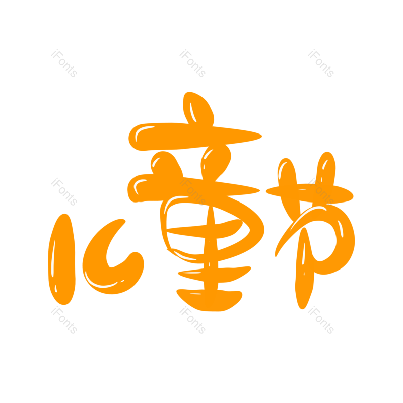 艺术字图片,节日元素,儿童PNG,创意字免抠素材